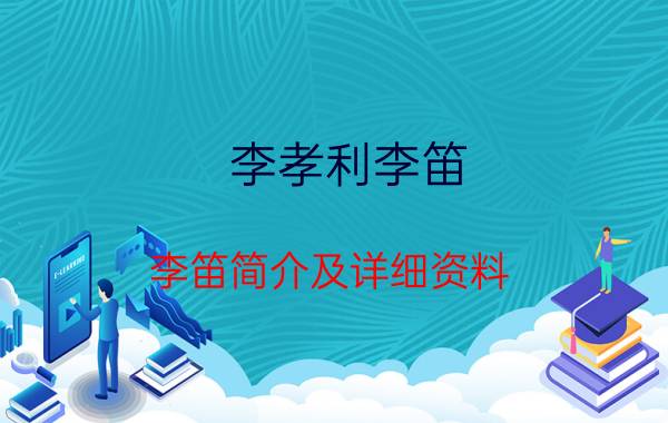 李孝利李笛 李笛简介及详细资料